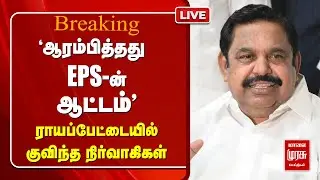 🔴LIVE EPS | அதிமுக அலுவலகத்தில் குவிந்த நிர்வாகிகள் | ADMK | Edappadi