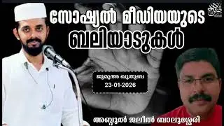  അഭിമാനം പവിത്രമാണ്. ജുമുഅ ഖുതുബ 23-01-2026 അബ്ദുൽ ജലീൽ ബാലുശ്ശേരി