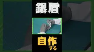 アルミ缶を溶かして銀盾自作したい #diy #shorts