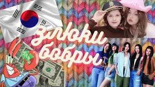Злюки бобры 🦫  подкаст | NewJeans | жадные люди