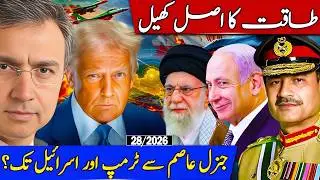 Real Power Play: From Gen Asim to Trump to Munafiq Europeans? Khan’s Health & PTI New Strategy?