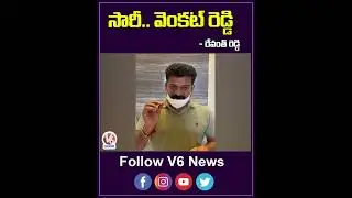 Revanth Reddy Sorry To Komatireddy Venkat Reddy | V6