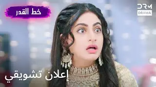 مسلسل هندي خط القدر - Kismat Ki Lakiro Se -  الترويجي | DB2L