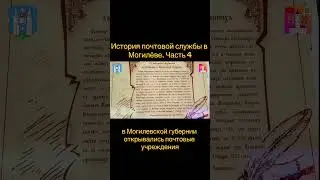 #belarus #история #mogilev #history #могилевскиехроники #беларусь #могилевскаяобласть #почта #post
