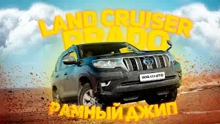 Toyota Land Cruiser Prado 150 2019 года 😍 и в пир, и в мир, и в добрые люди 🔥