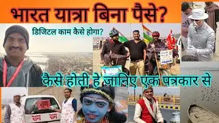Bharat yatra without money or travel without money travel vlog #bharatyatrawithoutmoney #travel 