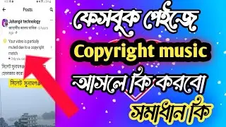 ফেসবুক পেইজ copyright  মিউজিক facebook video copyright problem solve ফেসবুক পেইজ কপিরাইট মিউজিক