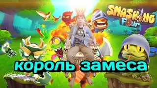 СТАЛ КОРОЛЁМ ЗАМЕСА! Smashing four #2