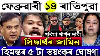 Feb-14 Breaking News/Zubeen Garg Big News/Himanta's 5 Big Update/Garima Garg Offend/Assamese News 