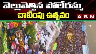 వెల్లువెత్తిన పోలేరమ్మ చాటింపు ఉత్సవం | Poleramma festival | ABN Devotional