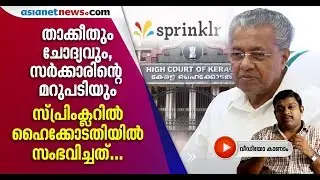 സ്പ്രിംക്ലറില്&zwj; ഇനി സര്&zwj;ക്കാര്&zwj; നിലപാട് എന്തായിരിക്കും ?| Sprinklr controversy