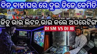 ଜିତୁ ଭାଇ ଲିଟନ ଭାଇ ଅପରେଟିଙ୍ଗ ରେ ତତାରି ଦେଲେ ଦିନ ବାହାଘରରେ ll Dj Sm Vs Dj Jb Heavy Quality Sound system 