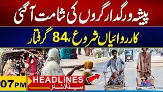 Professional Beggars Of Karachi In Trouble | 07PM News Headlines I 28 December 2025 I City 21