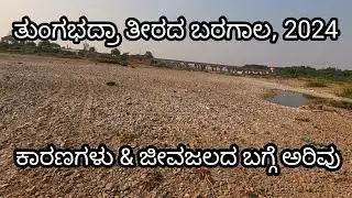 Tungabhadra River Drought situation Reasons & awareness on water resources #harihara #davanagere