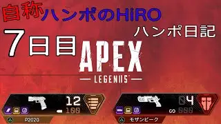 7日目【Apex Legends(シーズン6)】自称 ハンポのHiROがお届けする『HiROのハンポ日記』【HiROのHERO実況】