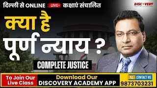 क्या है पूर्ण न्याय ? | COMPLETE JUSTICE | ARTICLE 142 | BY CBP SRIVASTAVA| @DiscoveryIASOfficial