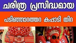 പടിഞ്ഞാറത്തറ കുപ്പാടി തിറ മഹോത്സവം  #wayanad #thirayattam2024