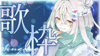 【#歌枠￤#singing 】寒い夜に１曲聴いていきませんか？チャンネル登録900人目前歌枠！【#vtuber  #色織ひな #初見歓迎】