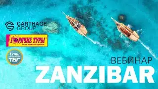 Отдых на Занзибаре 2020-2021: DMC Carthage Group + объединенная сеть ТБГ и ГТ