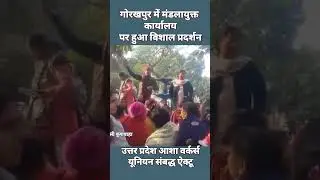 #गोरखपुर में मंडलायुक्त कार्यालय पर आशाओं ने किया विशाल धरना प्रदर्शन 