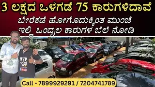 3 ಲಕ್ಷದ ಒಳಗಡೆ 75 ಕಾರುಗಳಿದಾವೆ | Total 120 Cars at Friends Car Club | Used Cars Market in Bangalore