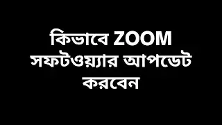 জুম সফটওয়্যার আপডেট কিভাবে করবেন । how to update zoom soft ware। freelancer income bd