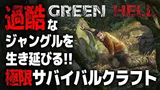 【高難易度サバクラ】過去の謎を解き明かす！！過酷なジャングルで生き残る極限オープンワールドサバイバルクラフトゲームを完全初見プレイ！！#9【Green Hell｜グリーンヘル｜攻略｜ゲーム実況】