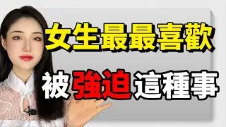 女生最喜歡被男生強迫做這三件事，她無法抵抗！丨兩性丨情感丨戀愛