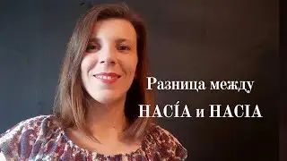 Hac&iacute;a и Hacia - в чем отличия. Испанский язык для продолжающих.