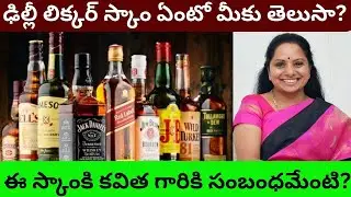 Kalvakuntla Kavitha Delhi liquor scam explained in telugu/CBI Investigation/What is complete details