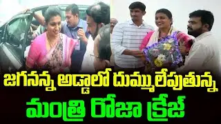 Minister Roja Crazy Entry Grand Welcome Fans YSRCP Followers | Pulivendula Kadapa | Visuals In AP