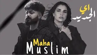 مسلم ومها فتوني اي الجديد - MUSLIM II MAHA II EH ELGEGED