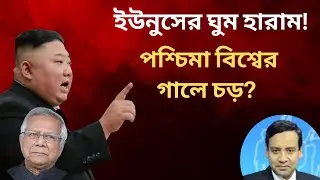 কিম জং উনের ক্রসফায়ার! ইউনুসের ঘুম হারাম! পশ্চিমা বিশ্বের গালে চড়? Golam Maula Rony | Talk Show