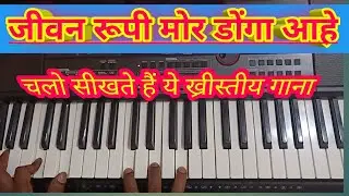 Jeewan Rupi Mor Donga Ahe//Sadri Christian Song//Piano Tutorials
