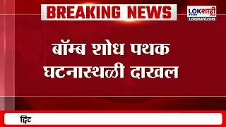 Vile Parle पूर्व रेल्वे स्टेशनवर बेवारस बॅग; बॉम्ब शोध पथक घटनास्थळी दाखल