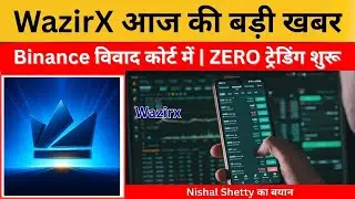 WazirX News Update आज: Binance विवाद कोर्ट में, WRX ZERO और टोकन की कीमत |