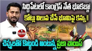 Congress Leader Accused of Land Grab in Siddipet | Crores Worth Land Targeted | Praja Voice