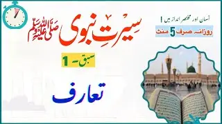 What is Seerah? & Why it Matters Today | Life of Prophet Muhammad ﷺ | Ep 1