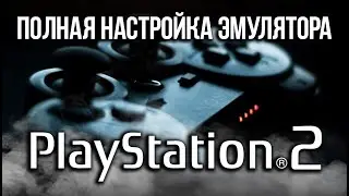 УСТАНОВКА, НАСТРОЙКА | ЭМУЛЯТОР PLAY STATION 2 НА ПК | ПОДКЛЮЧЕНИЕ ГЕЙМПАДА | PCSX2