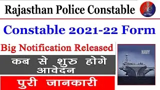 Rajasthan Police Constable 2021-22 Online Form related Big Notification Out || Starting Date | Fees