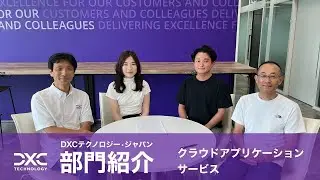 【DXCテクノロジー 部門紹介】クラウドアプリケーションサービス（APPS）編