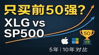 如果只投标普500前50家公司，会赢大盘吗？XLG深度解析