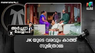 JK യുടെ വരവും കാത്ത് സുമിത്രാമ്മ #archanachechillb #mazhavilmanorama