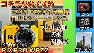 コチラがおすすめ！FZ45 / FZ55 の兄弟カメラ KODAK  PIXPRO  WPZ2 【防水・耐衝撃】【コンデジ】