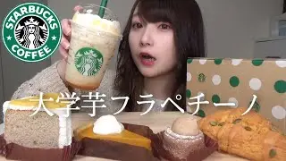【スタバ新作】大学芋フラペチーノと秋の新作フード全種類