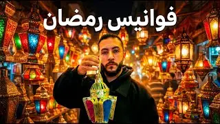 جولة في أكبر سوق للفوانيس في مصر -  و أجواء رمضان 🇪🇬❤️
