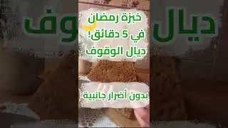 رمضان على الأبواب، فرصة باش تحرري من مختلف الأمراض... و تصالحي مع الأكل الحقيقي...
