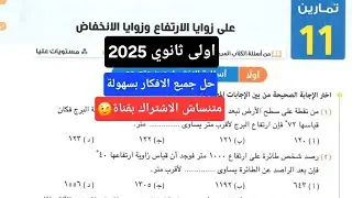 حل تمارين 11 علي زوايا الارتفاع وزوايا الانخفاض اولي ثانوي | كتاب المعاصر اختر 2025