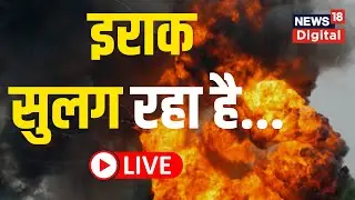Iraq Protest Live | क्यों सुलग रहा इराक | Baghdad Violence | World News Live | Hindi News Live
