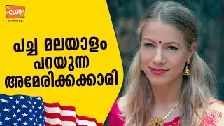 പച്ച മലയാളം പറയുന്ന അമേരിക്കക്കാരി || Interview with Aparna
